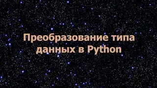 Преобразование типа данных в Python