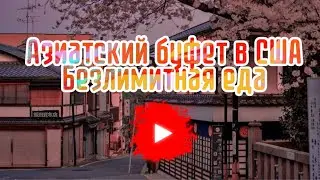 Азиатский буфет в США. Безлимитная еда