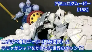 アミュログムービー【158】HG 1／144 エグザベ専用ギャン（部分塗装）とララァがシャアをかばった世界のギャン 編