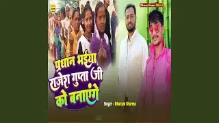 Pradhan Bhaiya Rajesh Gupta Ji Ko Banayenge