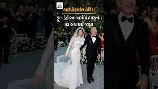 Amazon Founder Jeff bozos  high profile marriage in venice-Italy, marriage cost 480 crore #viralpost