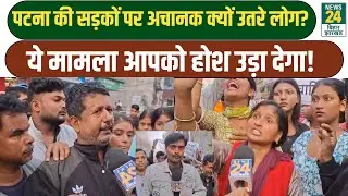Patna Protest: पटना की सड़कों पर अचानक क्यों उतरे लोग? ये मामला आपको होश उड़ा देगा! Bihar Police