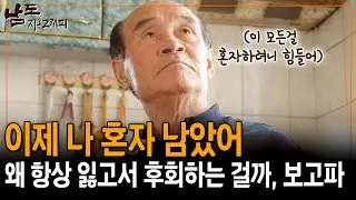 이제는 나 혼자야, 밥 먹는 것도 일하는 것도.. 내 옆에 없으니 당신의 빈자리가 너무 크다.. [남도지오그래피] | KBS 160323