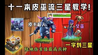 部落衝突：十一本皮巫流三星教學，皮卡能抗能打，推進節奏大大加快!【溫酒】