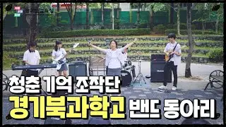 밴드 동아리가 왜 이리 청춘이야🥹🫧 우리만의 '비밀번호 486'🌱 | [우리 학교 최고 아웃풋] EP.03