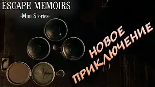 НОВЫЕ ГОЛОВОЛОМКИ! - Escape Memoirs: Mini Stories - Часть 1
