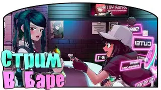 Стримерши в баре | 23 | VA-11 Hall-A: Cyberpunk Bartender Action | Озвучка в два голоса