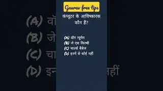 computer ke janak kun hai computer mcq #shortsfeed  #shorts