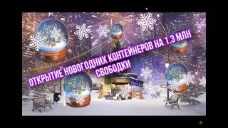 ОТКРЫВАЕМ СНЕЖНЫЕ ШАРЫ И НОВОГОДНИЕ КОНТЕЙНЕРЫ НА 1.3 МЛН СВОБОДКИ | Wot blitz🎄