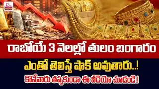 Today Gold Rate | Gold Price in India 2026 |Gold & Silver Rates | Krishna Reddy | SumanTV Naveena