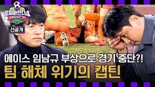 [선공개] 오늘, 한 팀은 해체된다💥 리그 마지막 경기, 캡틴에게 닥친 최대 위기🚨 〈뭉쳐야 찬다4〉 1/18(일) 저녁 7시 10분 방송