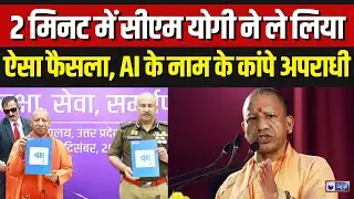 Yogi Adityanath Action: CM योगी ने UP पुलिस को दिए निर्देश, AI से अपराधियों की पहचान | Uttar Pradesh