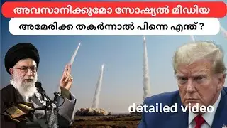 Iran അമേരിക്കയെ ഇല്ലാതാക്കിയാൽ എല്ലാം തീരുമോ? | america | nuclear attack | nuclear threat | trump