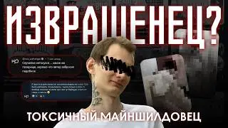 ГЛАВНЫЙ ИЗВРАЩЕНЕЦ МАЙНШИЛДА