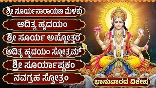 ಭಾನುವಾರದ ವಿಶೇಷ ಭಕ್ತಿಗೀತೆಗಳು | ಸೂರ್ಯ ಸುಪ್ರಭಾತಂ | Sunday Surya Bhagavan Bhakti Songs Kannada