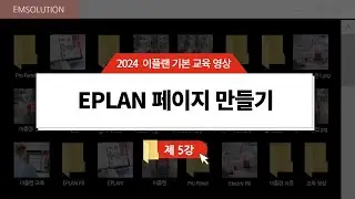 [EPLAN 기본 교육] 제 5강 이플랜 페이지 만들기