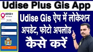 Udise Plus Gis Chapter App में  स्कूल की लोकेशन अपडेट और फोटो अपलोड कैसे करें ? 