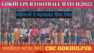 गोकुलपुर पाकुर फुटबॉल मैच 2025 और धमाकेदार मटका रेस | Gokulpur Football Final