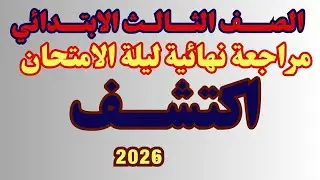 مراجعة نهائيه مادة اكتشف للصف الثالث ابتدائي ترم اول نماذج الوزارة 2026 حل 10 نماذج إرشادية للوزارة