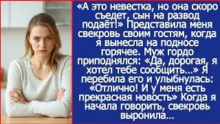 «А это невестка, но она скоро съедет, сын на развод подаёт!» Представила меня свекровь своим гостям.