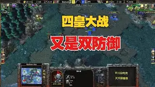 四皇大战，又是双防御，INFI vs Starbuck！魔兽争霸3