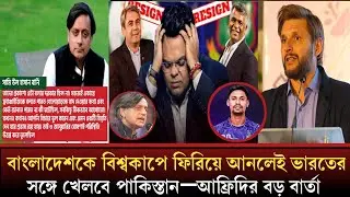 বাংলাদেশকে বিশ্বকাপে ফিরিয়ে আনলেই ভারতের সঙ্গে খেলবে পাকিস্তান—আফ্রিদির বড় বার্তা| ICC T20 World Cup