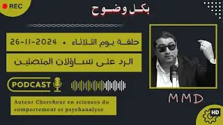 Mamoun moubark dribi 26-11-2024 | مسألة الإستيعاب عند بعض الناس | الرد على تساؤلات المتصليـن