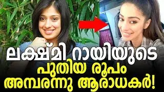ലക്ഷ്മി റായിയുടെ പുതിയ രൂപം കണ്ട് അമ്പരന്നു ആരാധകർ  Rai Lekshmi Makeover