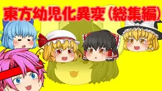 【ゆっくり茶番】東方幼児化異変(総集編)