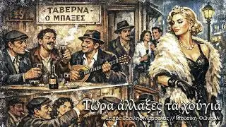 Τώρα άλλαξες τα χούγια