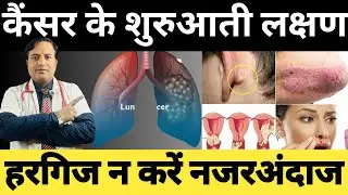 10 Signs of Cancer ।| कैंसर के शुरुआती लक्षण जिसे हरगिज न करें नजरअंदाज #cancerawareness #cancer 