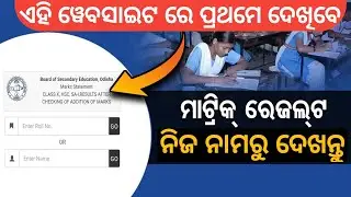 how to check 10th result 2023 odisha | matric result 2023 | 10th class result 2023