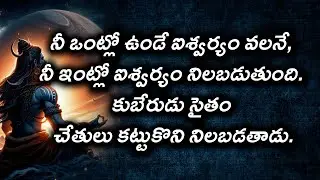#నీ ఒంట్లో ఉండే ఐశ్వర్యం వలనే, నీ ఇంట్లో ఐశ్వర్యం నిలబడుతుంది. కుబేరుడు సైతం చేతులు కట్టుకొని
