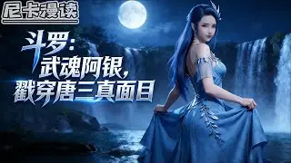 💥完结全集！《斗罗：武魂阿银，戳穿唐三真面目》【40H完结】#玄幻 #穿越 #热血 #斗罗大陆 #有声书 #一口气看完
