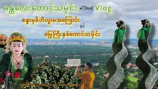 Mandalay Hill  History and Mysteries Uncovered Vlog | မန္တလေးတောင်သမိုင်းများအားလုံးအား လေ့လာခြင်း