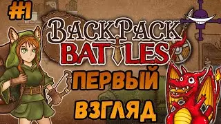 ПЕРВЫЙ ВЗГЛЯД НА BACKPACK BATTLES  - КОРОЛЬ АВТОБАТЛЕРОВ??