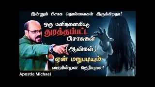 துரத்தப்பட்ட #ஆவிகள் #பேய்கள் ஏன் மறுபடியும் வருகிறது தெரியுமா? Why Do Demons Return Again? 👻