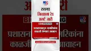Raigad | जिल्ह्याला आज रेड अलर्ट, प्रशासनाकडून नागरिकांना काळजी घेण्याचं आवाहन