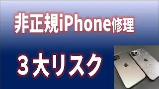 【知らなきゃ危険】非正規iPhone修理の「法のグレーゾーン」に潜む3大リスク（電波法違反・発火・保証喪失）を徹底解説