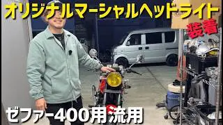 【GSX400F】単車って言ったら黄色ヘッドでしょ⁉️