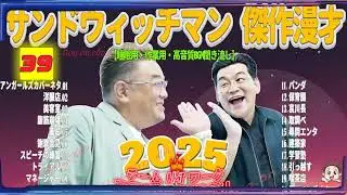 広告無し サンドウィッチマン 傑作漫才+コント #39 睡眠用BGM・作業用・勉強用・ドライブ（概要欄タイムスタンプ有り）【最も魅力的な2025】