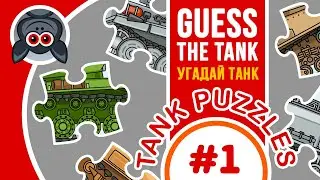 Угадай танк! Танковый Пазл #1. Мультики про танки