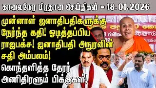 ஓடிய ராஜபக்ச! முன்னாள் ஜனாதிபதிகளுக்கு ஆப்பு! | Srilanka Tamil News Today |SriLanka Tamil News