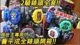 超壯觀副(2)騎錶塔 舊平成全副騎錶頭實測音效開箱!!救世主專用錶頭P1  三分鐘假面騎士(時王)系列#61 Namaste阿土 大學生 仮面ライダージオウ ゲイツ