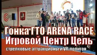 Гонка ГТО со стрелковыми аттракционами. Игровой Центр Цель партнер гонки Arena Race Moscow