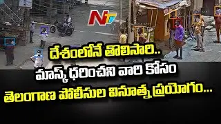 TS Police To Use New Technology In Identifying People Without Mask || NTV