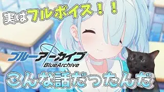 【ブルアカ】猫ミームが観る！透き通るブルアカストーリー(チュートリアルストーリー編)#5【猫ミーム】