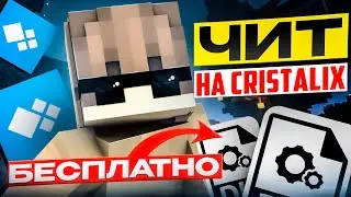 [FIX] СЛИВ БЕСПЛАТНОГО ЧИТА НА CRISTALIX HITBOXES AKB SPEED BHOP NOSLOW