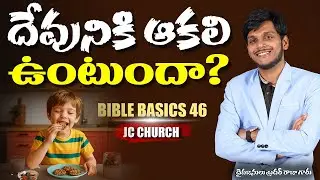 Telugu Christian Messages | దేవునికి ఆకలి ఉంటుందా? | Christian Podcast