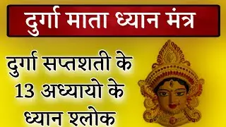 दुर्गा जी ध्यान मंत्र, दुर्गा सप्तशती ध्यान मंत्र, दुर्गा सप्तशती के 13अध्यायो के ध्यान